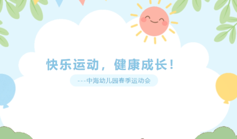 快乐运动，健康成长！——中海幼儿园春季运动会